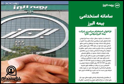 سایت استخدام بیمه البرز